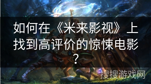 如何在《米来影视》上找到高评价的惊悚电影？