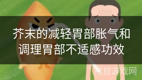 芥末的减轻胃部胀气和调理胃部不适感功效