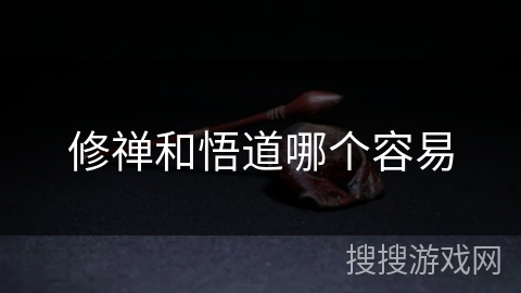 修禅和悟道哪个容易