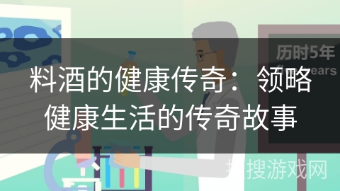 料酒的健康传奇：领略健康生活的传奇故事