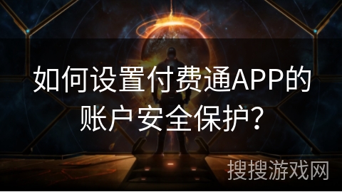 如何设置付费通APP的账户安全保护？