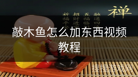 敲木鱼怎么加东西视频教程