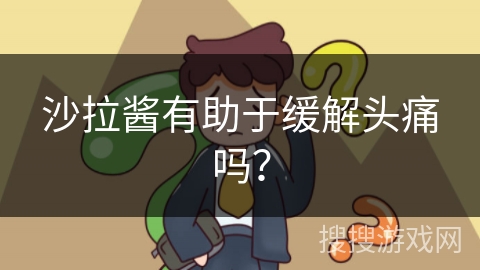 沙拉酱有助于缓解头痛吗？