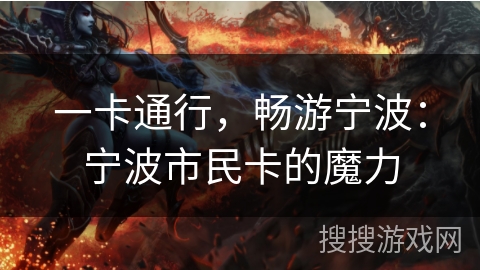 一卡通行，畅游宁波：宁波市民卡的魔力