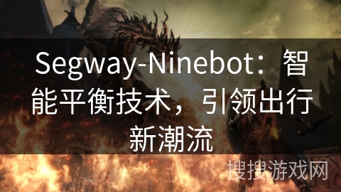 Segway-Ninebot：智能平衡技术，引领出行新潮流