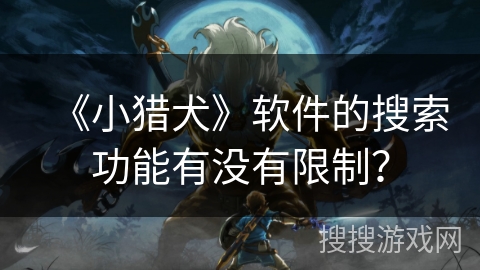 《小猎犬》软件的搜索功能有没有限制？