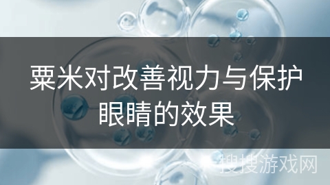 粟米对改善视力与保护眼睛的效果