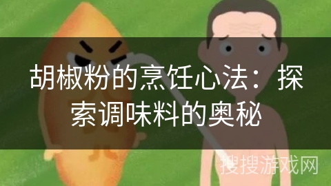 胡椒粉的烹饪心法：探索调味料的奥秘