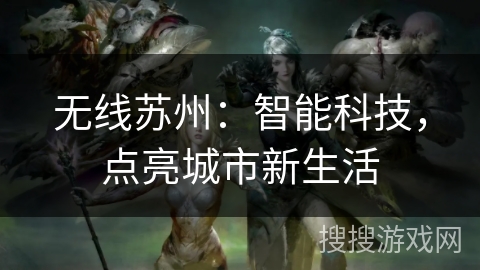 无线苏州：智能科技，点亮城市新生活