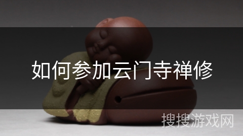 如何参加云门寺禅修