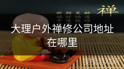大理户外禅修公司地址在哪里