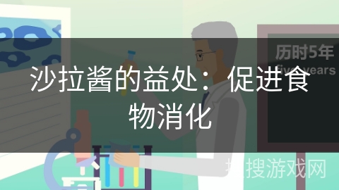 沙拉酱的益处：促进食物消化