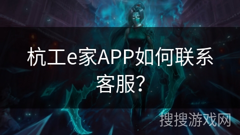 杭工e家APP如何联系客服？