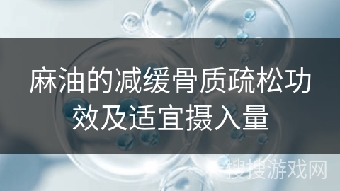 麻油的减缓骨质疏松功效及适宜摄入量