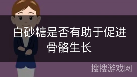 白砂糖是否有助于促进骨骼生长