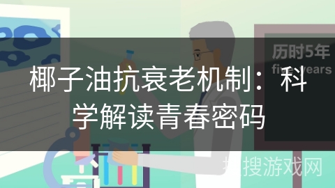 椰子油抗衰老机制：科学解读青春密码