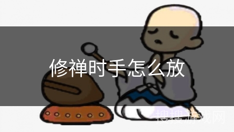 修禅时手怎么放