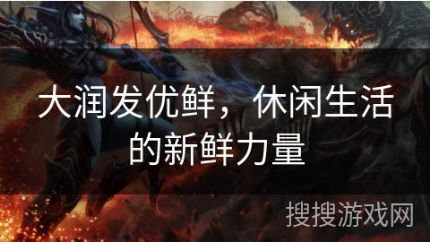 大润发优鲜，休闲生活的新鲜力量