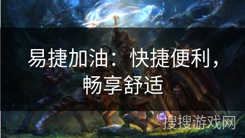 易捷加油：快捷便利，畅享舒适