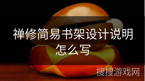 禅修简易书架设计说明怎么写