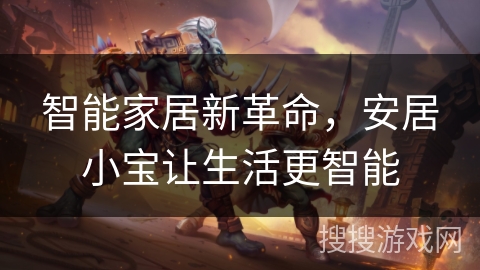 智能家居新革命，安居小宝让生活更智能