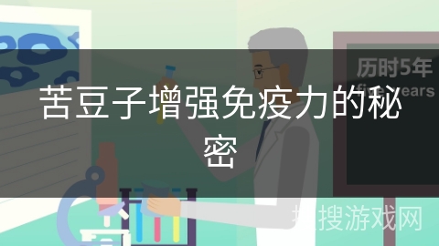 苦豆子增强免疫力的秘密