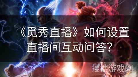 《觅秀直播》如何设置直播间互动问答？