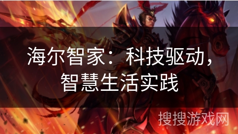 海尔智家：科技驱动，智慧生活实践