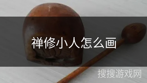 禅修小人怎么画