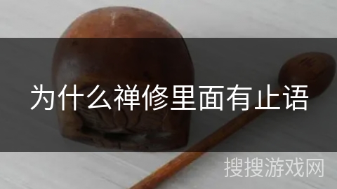 为什么禅修里面有止语