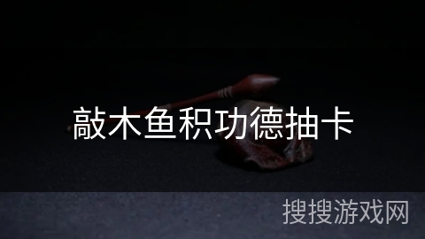 敲木鱼积功德抽卡