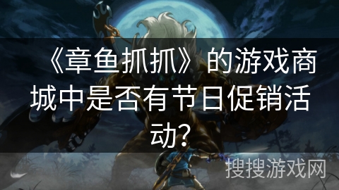 《章鱼抓抓》的游戏商城中是否有节日促销活动？