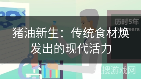 猪油新生：传统食材焕发出的现代活力