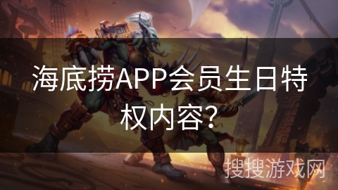 海底捞APP会员生日特权内容？