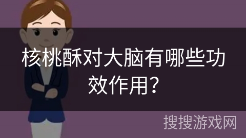 核桃酥对大脑有哪些功效作用？