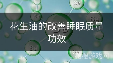 花生油的改善睡眠质量功效