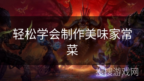 轻松学会制作美味家常菜