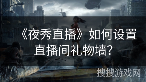 《夜秀直播》如何设置直播间礼物墙？