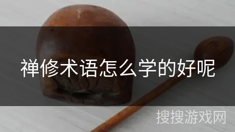 禅修术语怎么学的好呢