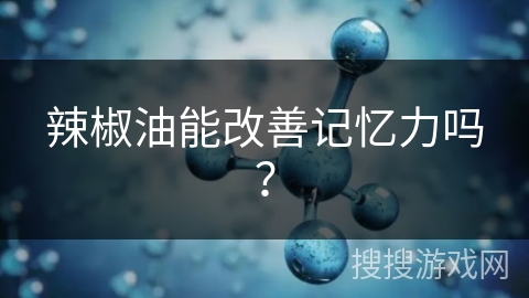 辣椒油能改善记忆力吗？