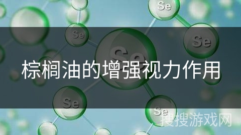 棕榈油的增强视力作用