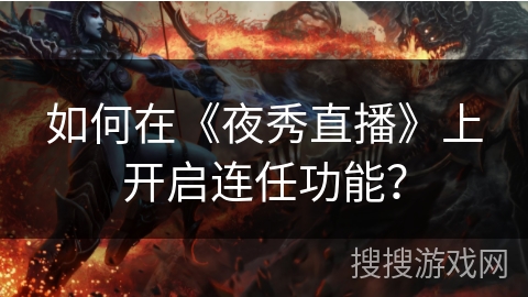 如何在《夜秀直播》上开启连任功能？