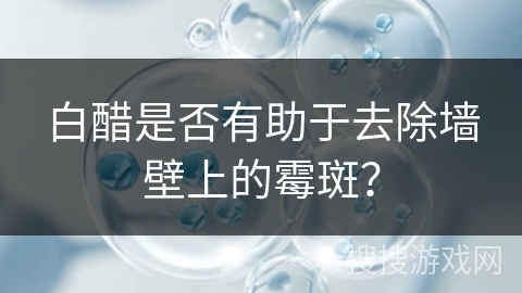 白醋是否有助于去除墙壁上的霉斑？