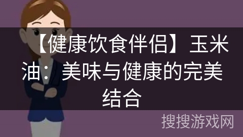 【健康饮食伴侣】玉米油：美味与健康的完美结合