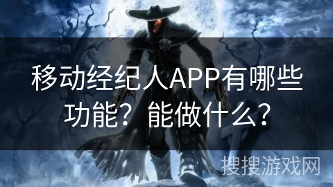 移动经纪人APP有哪些功能？能做什么？