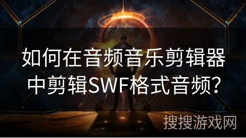 如何在音频音乐剪辑器中剪辑SWF格式音频？