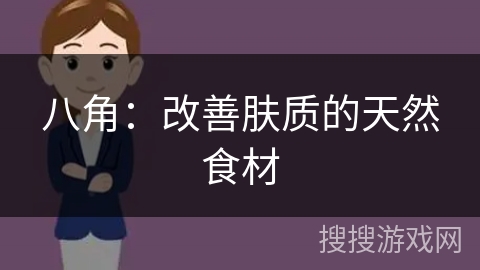 八角：改善肤质的天然食材