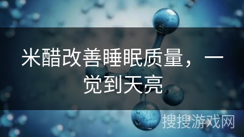 米醋改善睡眠质量，一觉到天亮