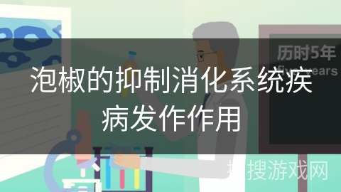 泡椒的抑制消化系统疾病发作作用
