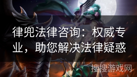 律兜法律咨询：权威专业，助您解决法律疑惑